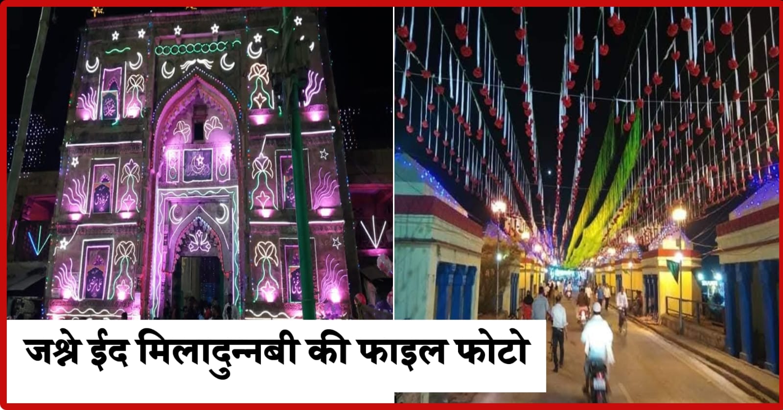 जौनपुर का जश्ने ईद मिलादुन्नबी 5 सितम्बर को, तैयारियां जोरों पर